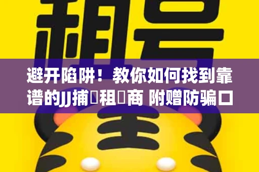 避开陷阱！教你如何找到靠谱的JJ捕魚租號商 附赠防骗口诀