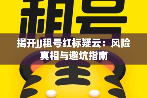 揭开JJ租号红标疑云：风险真相与避坑指南
